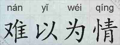 难以为情的拼音