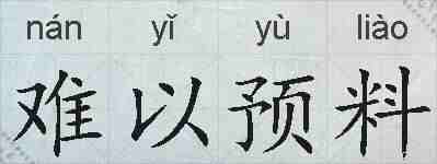 难以预料的拼音