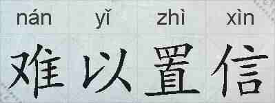 难以置信的拼音