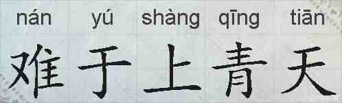 难于上青天的拼音