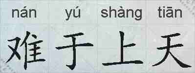 难于上天的拼音