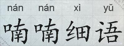 喃喃细语的拼音