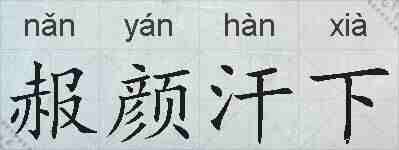赧颜汗下的拼音