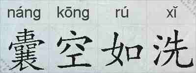 囊空如洗的拼音