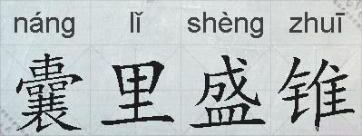 囊里盛锥的拼音