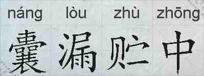 囊漏贮中的拼音