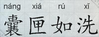囊匣如洗的拼音