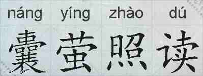囊萤照读的拼音