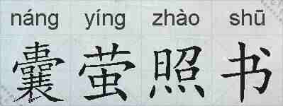 囊萤照书的拼音