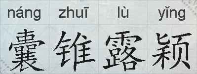 囊锥露颖的拼音