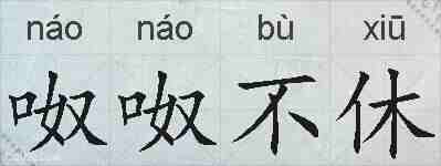 呶呶不休的拼音