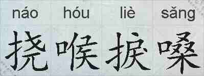 挠喉捩嗓的拼音