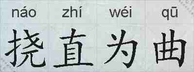 挠直为曲的拼音