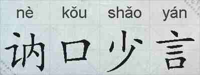 讷口少言的拼音