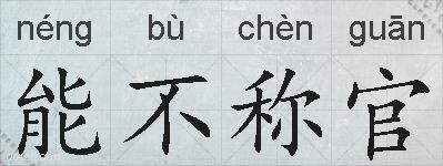 能不称官的拼音