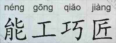 能工巧匠的拼音