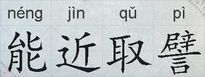 能近取譬的拼音