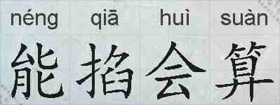 能掐会算的拼音