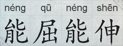 能屈能伸的拼音