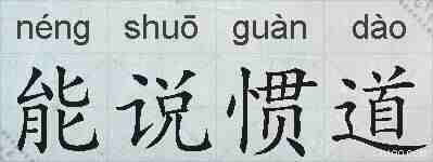 能说惯道的拼音