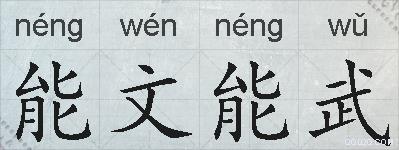 能文能武的拼音