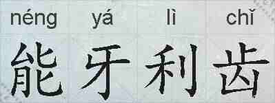 能牙利齿的拼音