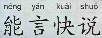 能言快说的拼音