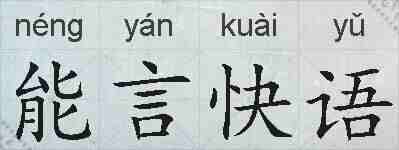 能言快语的拼音