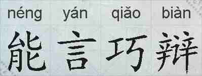 能言巧辩的拼音