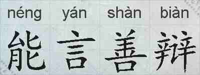 能言善辩的拼音