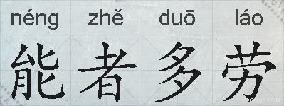 能者多劳的拼音