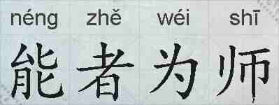 能者为师的拼音