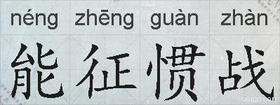 能征惯战的拼音