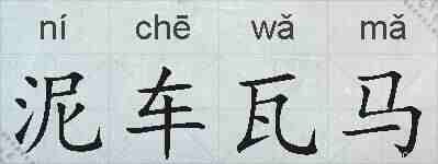 泥车瓦马的拼音