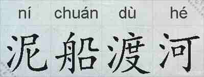 泥船渡河的拼音