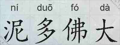 泥多佛大的拼音