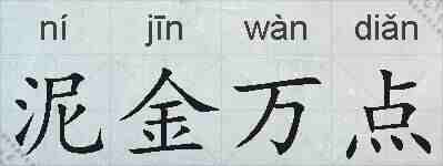 泥金万点的拼音