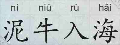 泥牛入海的拼音