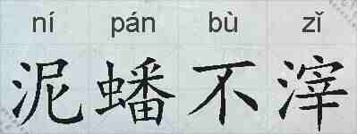 泥蟠不滓的拼音