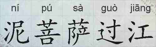 泥菩萨过江的拼音