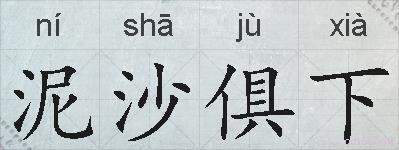泥沙俱下的拼音