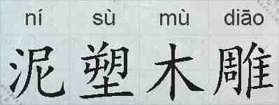 泥塑木雕的拼音