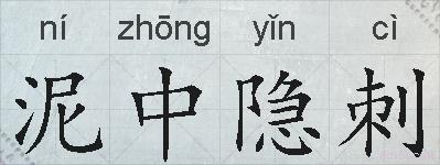 泥中隐刺的拼音