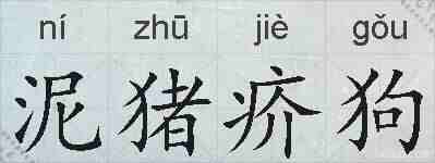 泥猪疥狗的拼音