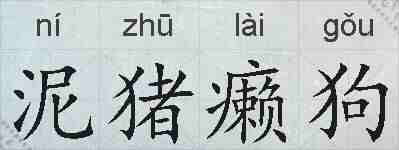 泥猪癞狗的拼音