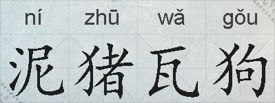 泥猪瓦狗的拼音