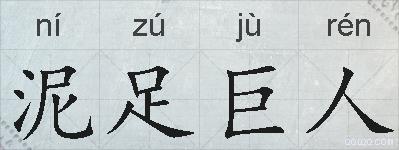 泥足巨人的拼音