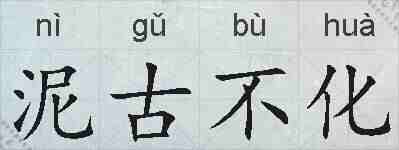 泥古不化的拼音