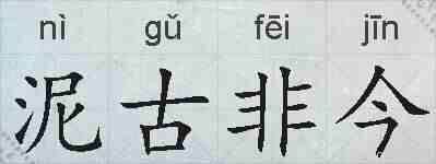泥古非今的拼音