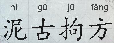 泥古拘方的拼音